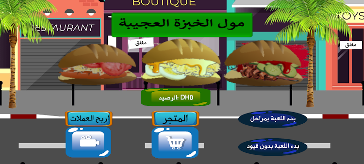 مول الخبزة العجيبة لعبه مغربيه - 1.1 - (Android)