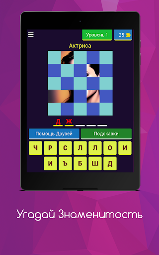 Угадай Знаменитость