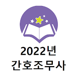간호조무사 2022년 기출문제 icon