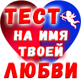 Тест на Имя твоей Любви icon