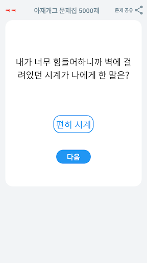아재개그 퀴즈 5000제 넌센스 퀴즈 말장난 퀴즈 Screen 3