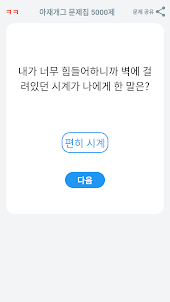 아재개그 퀴즈 5000제 넌센스 퀴즈 말장난 퀴즈