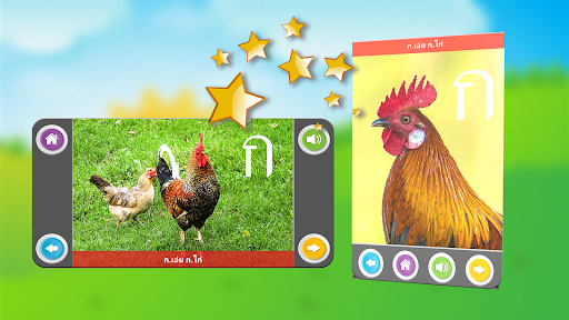 ฝึกอ่าน ออกเสียง ภาษาไทย ก.ไก่ Screen 2