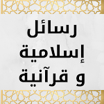 Cover Image of Unduh رسائل إسلامية و قرآنية  APK