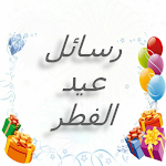 Cover Image of Download رسائل ‏عيد ‏الفطر ‏المبارك ‏2021 3 APK