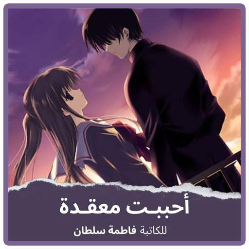 رواية احببت معقدة بدون نت logo