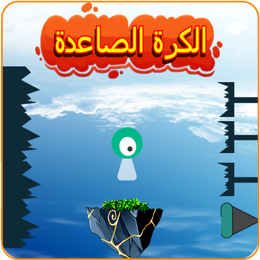 الكرة الصاعدة logo