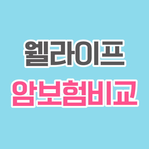 웰라이프 : 암보험 비교, 저렴한 암보험 실시간 확인 logo