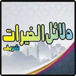 Cover Image of ดาวน์โหลด Dalail ul Khayrat with Urdu English Guide 2.0 APK