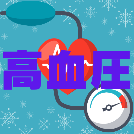 食べて治す高血圧【生活習慣病】 logo