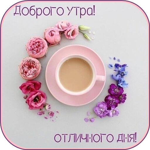 Доброго утра и хорошего дня logo