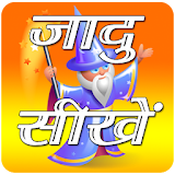 Latest Magic Tricks In Hindi icon