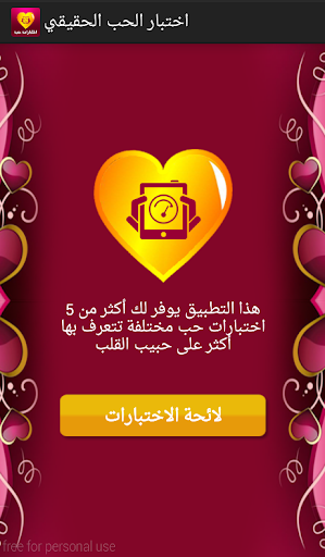 Android application اختبار الحب الحقيقي screenshort