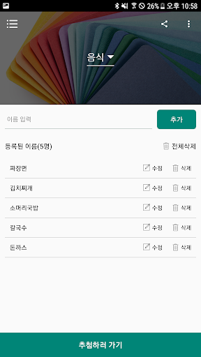 이름추첨기 - 이름리스트를 만들어 추첨하기 (중복없음) Screen 2