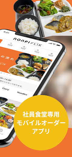 nonpi FLIK｜社員食堂専用モバイルオーダーアプリ Screen 2