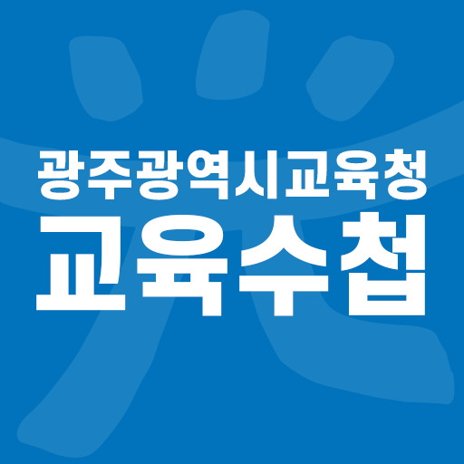 광주교육수첩 logo