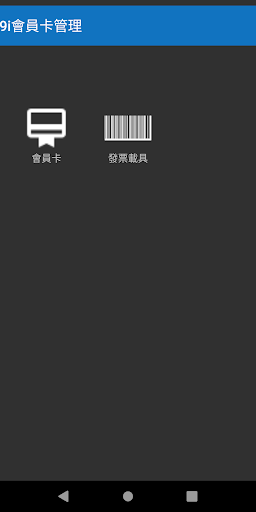 Android application 9i會員卡管理 screenshort