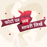 Cover Image of ดาวน์โหลด Hindi Love Shayari Latest  APK