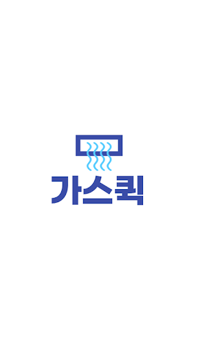 에어컨가스퀵 Screen 2