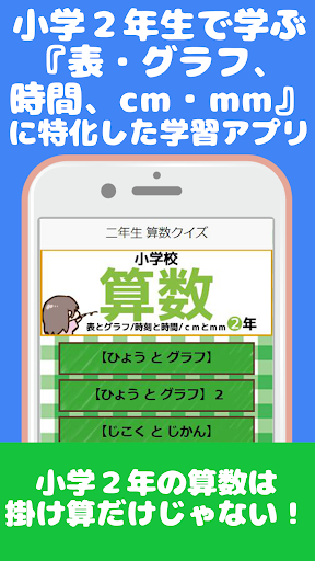 Download 二年生 算数クイズ 小学２年生で学ぶ 表とグラフ 時刻と時間 ｃｍとｍｍを遊んで学ぼう On Pc Mac With Appkiwi Apk Downloader