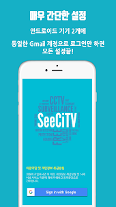 남는 스마트폰을 홈CCTV로 만들어주는 SeeCiTV