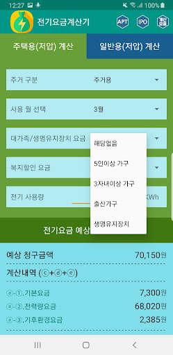 전기요금계산기 : 전기세계산기 Screen 2
