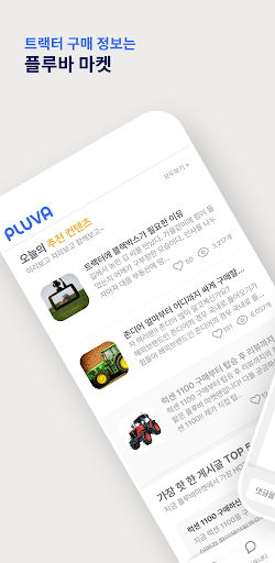Android application 플루바 마켓 screenshort