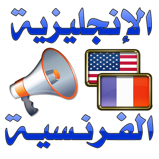 تحدث الإنجليزية و الفرنسية