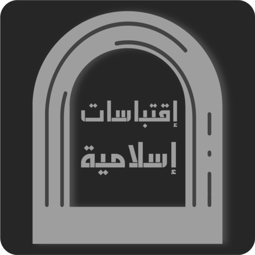 إقتباسات إسلامية logo