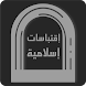 إقتباسات إسلامية - Androidアプリ