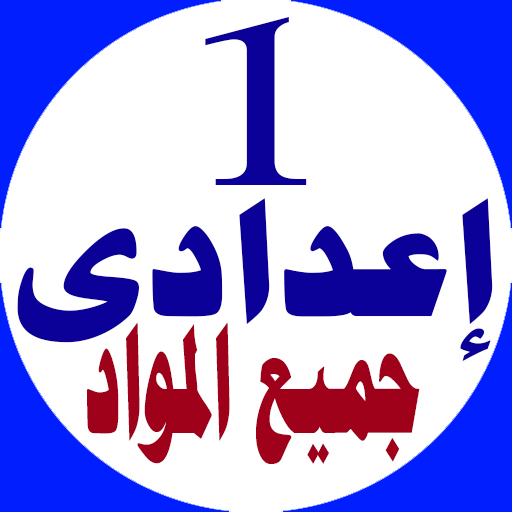 اولى اعدادى جميع المواد logo