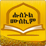 Husnul Muslim Amharic Zekr icon