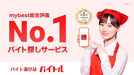 バイトル アルバイト選び・バイト探し、パート・正社員求人情報 screenshot
