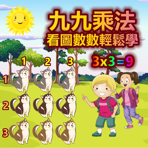 九九乘法：看圖數數快速學習九九乘法表。 logo