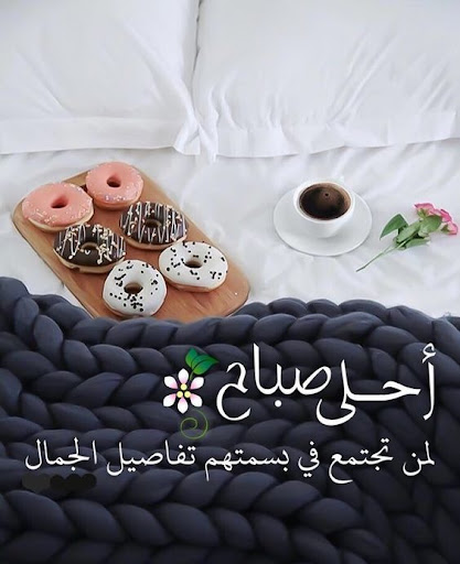 رمزيات صباح الخير Screen 3