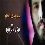 Cover Image of Télécharger اغنية سميتك اخو 2021  APK