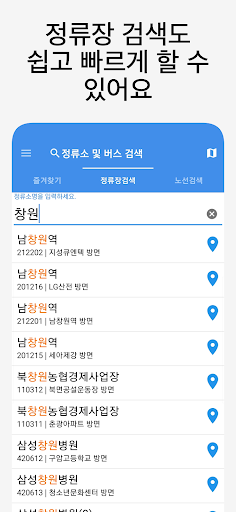 창원버스 - 실시간버스, 정류장 검색 Screen 2
