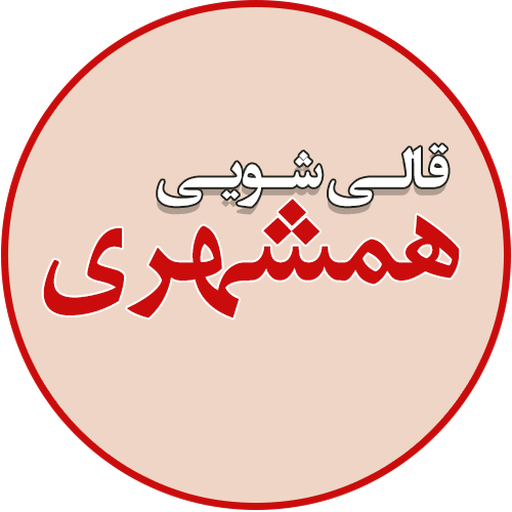 کارخانه قالیشویی همشهری logo