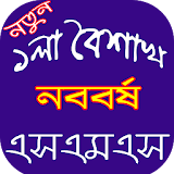 বাংলা নববর্ষ এসএমএস icon