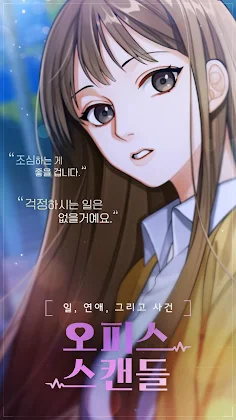 오피스 스캔들 : 연애 일 그리고 사건 - Screenshot 3