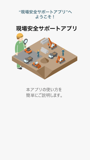 現場安全サポートアプリ Screen 2