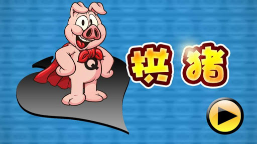 Android application 拱猪 screenshort