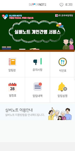 실버노트-개인간병 Screen 2