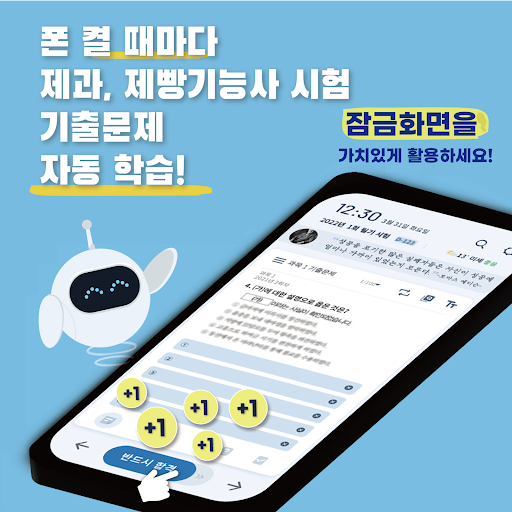 Android application 틈틈봇-제과, 제빵기능사 자격증 (잠금화면 학습앱) screenshort