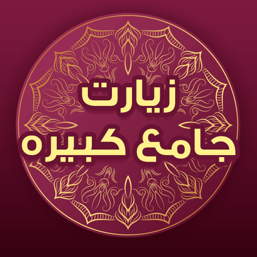 زیارت جامعه کبیره صوتی فرهمند logo