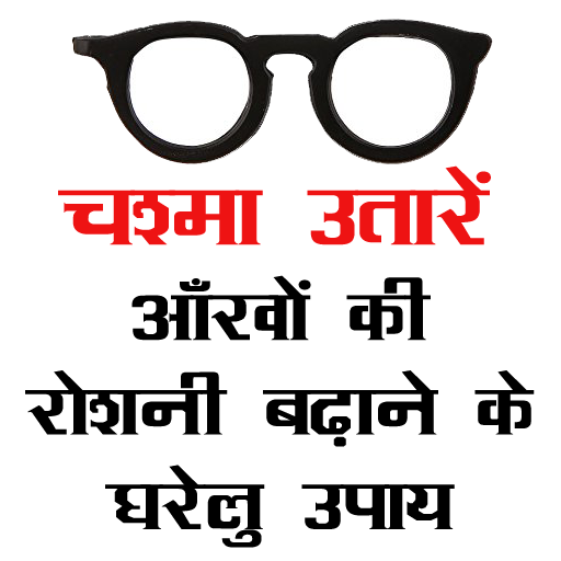 चश्मा (Chashma) उतारने के उपाय  Icon
