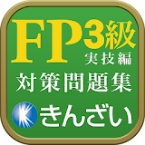 15-16年版FP3級対策精選問題集実技個人編 icon
