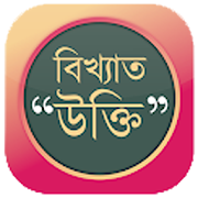 বিখ্যাত উক্তি - Famous Quote