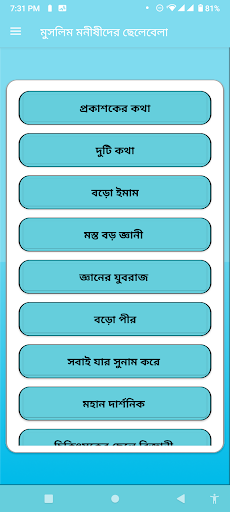 মুসলিম মনীষীদের ছেলেবেলা Screen 3