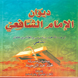 Kitab Diwan imam syafii icon